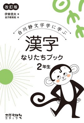 The Origin of Kanji Book for 2nd Graders [Revised Edition]: Learning from Shizuk