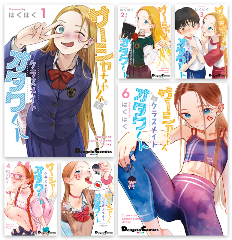 Sasha-chan to Classmate Otaku-kun Manga Vol 1-6 Set Japanese Text New サーシャちゃん