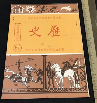 1970 Singapore primary school textbook - Chinese history 新加坡共和國華文小學課本 歷史 五上 - Image 1 of 4