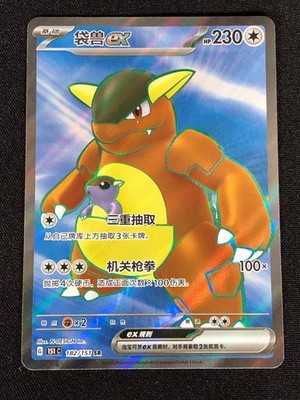 Pokemon Kangaskhan EX 182/151 SR (NM) Holo Chinese