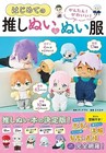 Easy! Cute! How to make stuffed doll and clothes your Favorite Characters JP