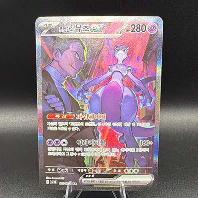 The Pokémon Company Team Rocket's Mewtwo ex 125/098 SAR Full Art Holo KR