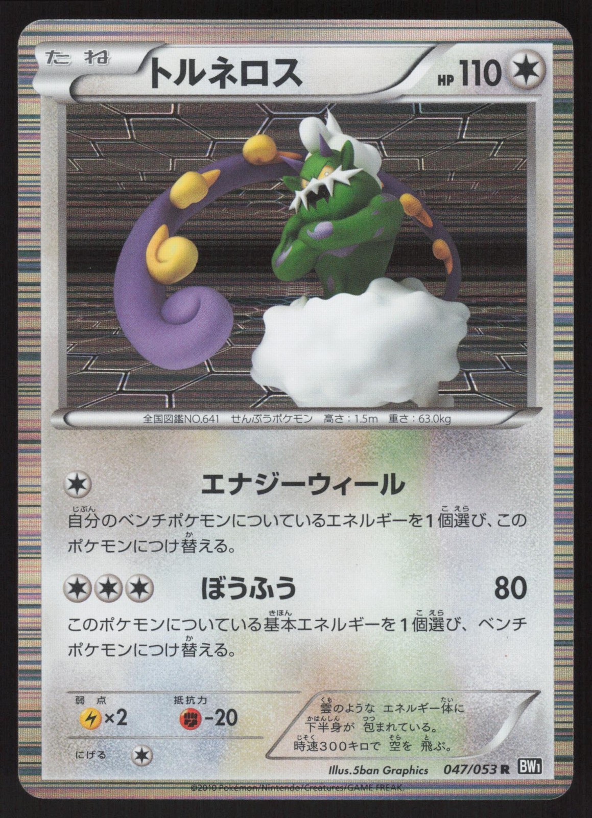Pokemon Japanese Tornadus 047/053 Black Collection Rare NEAR MINT