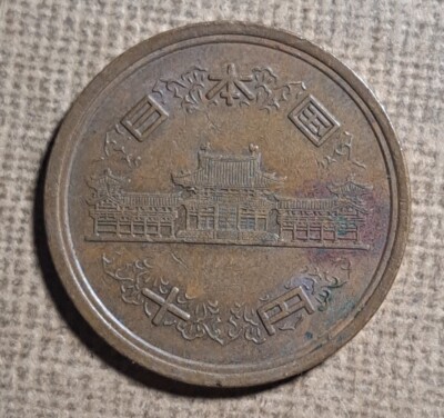 昔のお金 1981 (56) 昭和五十六年 Japan 10 Yen-Showa Phoenix Hall 23.5mm coin