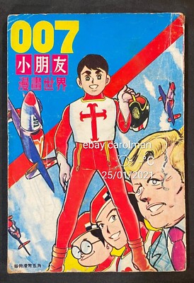 1960's Hong Kong Chinese comics 小朋友 漫畫世界 - 007 James Bond