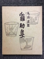 Maruyama Taro & 38622; Assistant Collection (published on Showa 52 9/20)