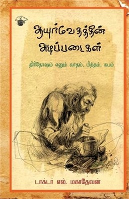 aayurvedathin adippadaikal: Thiridosam Enum Vaatham Pitham Kabam (Paperback or S