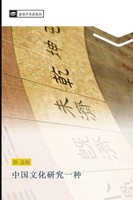 Zhong Guo Wen Hua Yan Jiu Yi Zhong Zhi Heng Peng