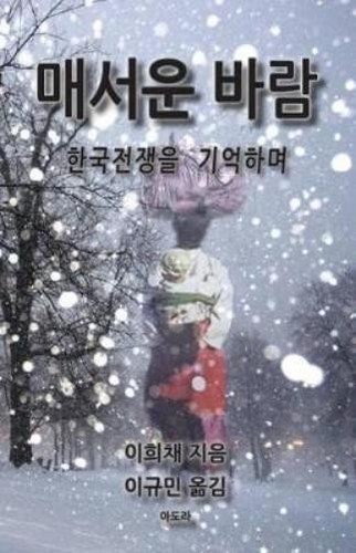 Hui Chae Lee Bitter Wind (Korean) (Paperback) (US IMPORT)