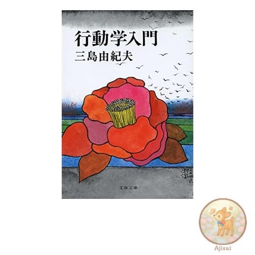 Book Introduction to Behavioral Science Bunshun Bunko 4-1