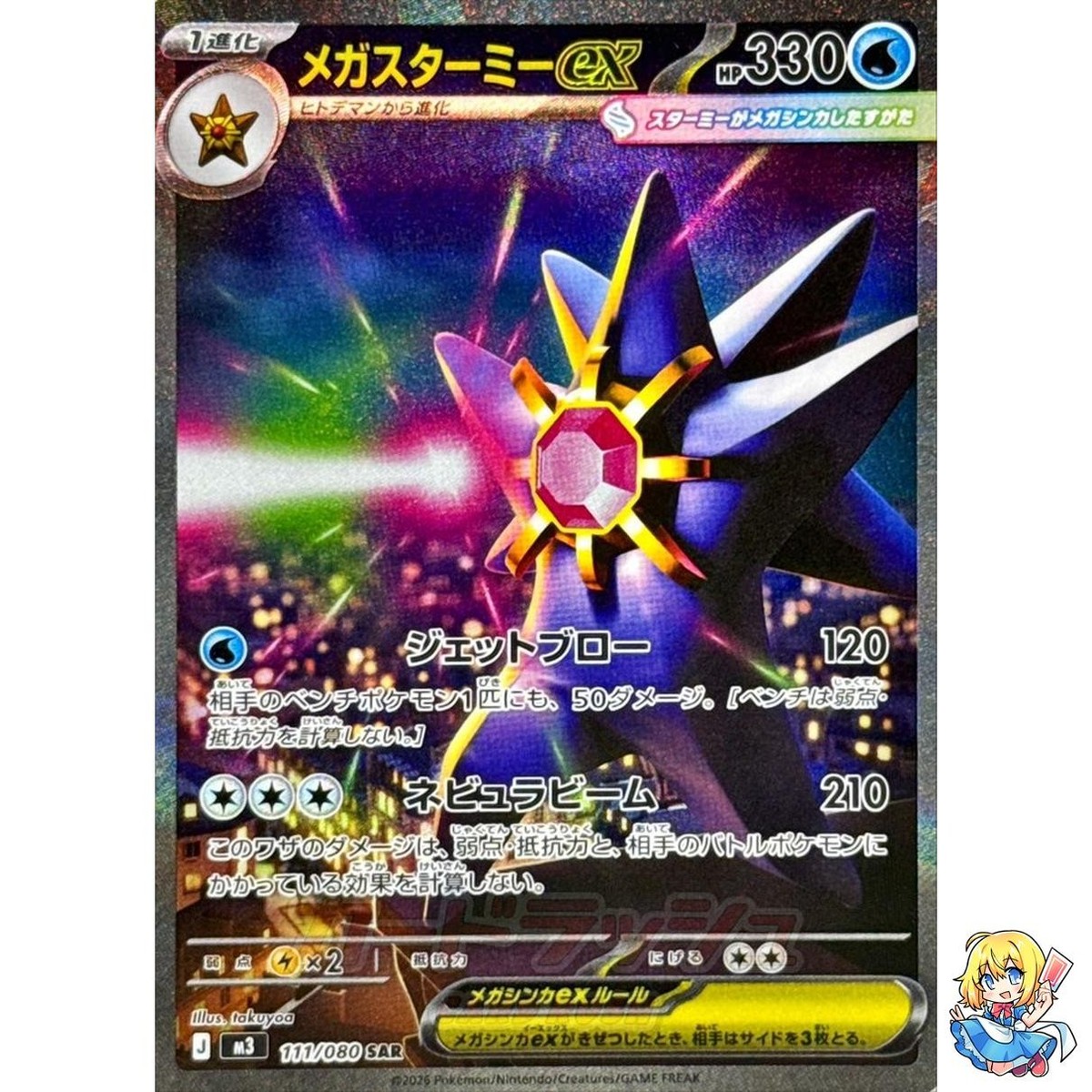 PSA 10 メガスターミーex SAR #111 ポケモンカード 2026 Mega Starmie ex SAR 111/080 Nihil Zero M3 2026 Pokemon Card