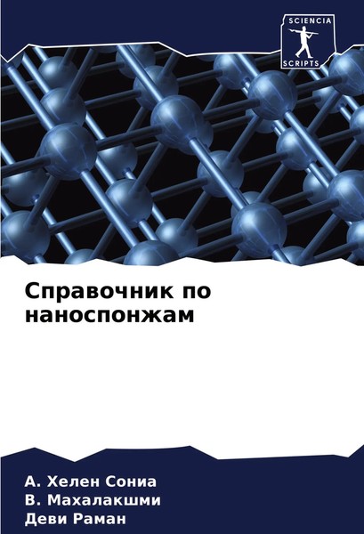 A. Helen Sonia (U. A.) | Sprawochnik Po Nanosponzham | Taschenbuch | Russisch-image