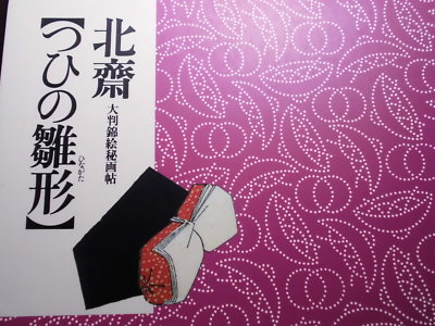 Japanese Ukiyo-e Shunga Book 13 Tsui no Hinagata HOKUSAI