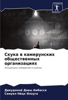 Skuka W Kamerunskih Obschestwennyh Organizaciqh Koncepcii, Izmerenie I Ocenka
