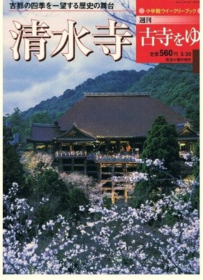 Wöchentliche Erkundung antiker Tempel: Kiyomizu-dera Tempel Band. 6 Shogakukan
