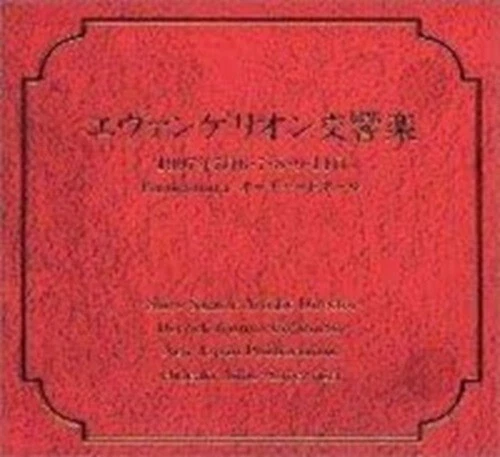 Evangelion Symphony Japan Anime 2CD 1997 New - Image 3 of 3