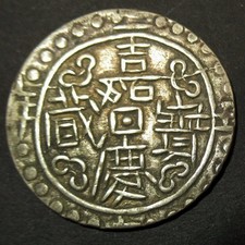 Tibet Argento 1 Sho, Jia Qing Bao Zang, Anno 25 1820 d.C. Rara moneta sino-tibetana