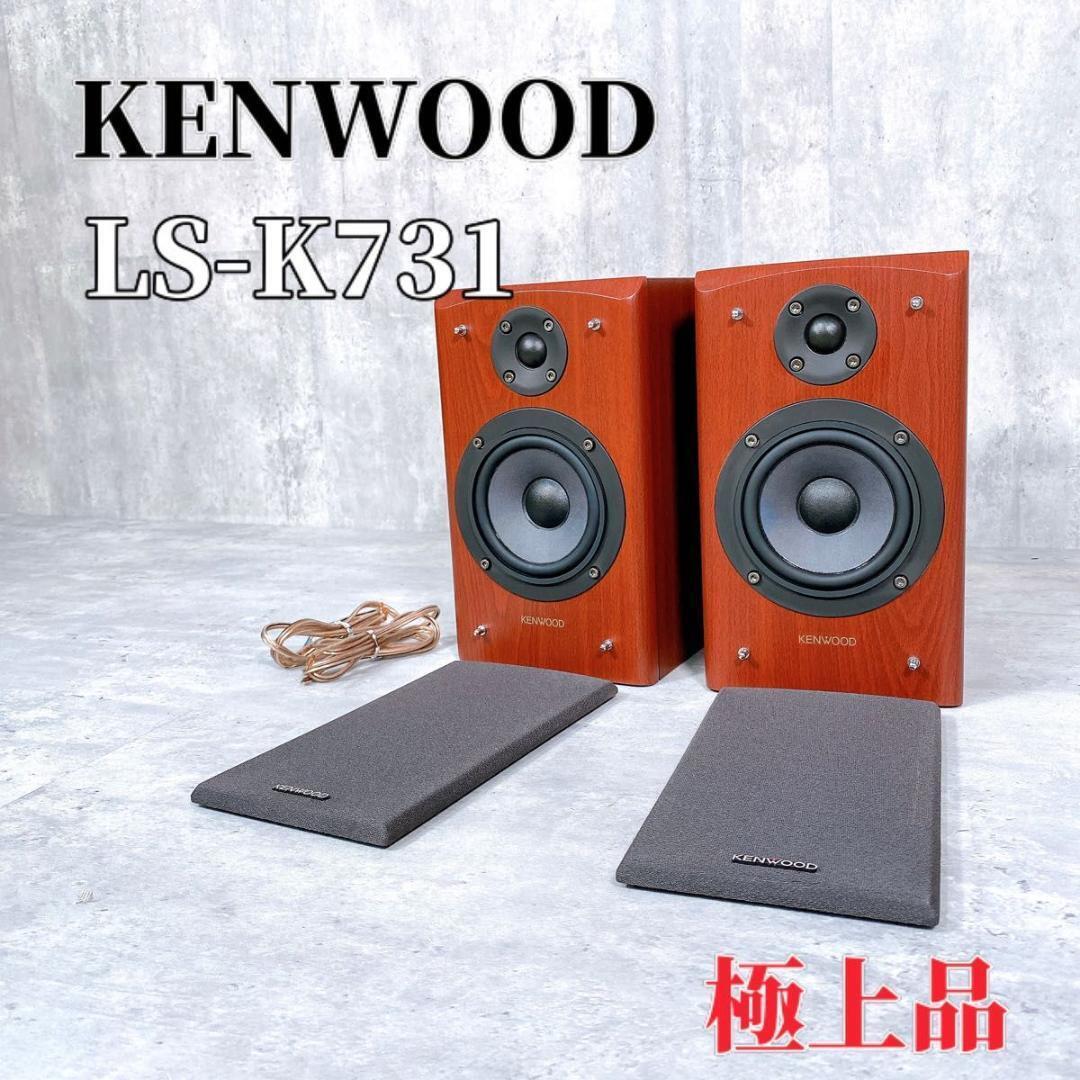 KENWOOD LS-K731-M KENWOOD LS-K731-M ブックシェルフスピーカー 市場中古
