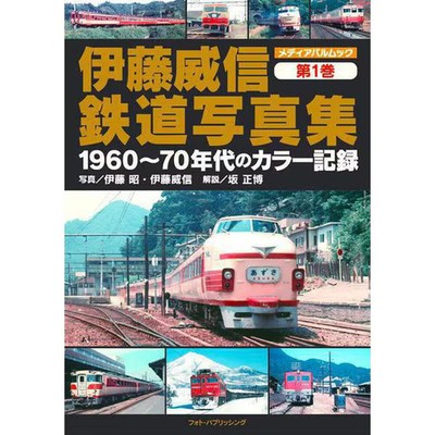 Ito Keishin Railway Photo Collection Volume 1 Color Records of the 1960s Japan E