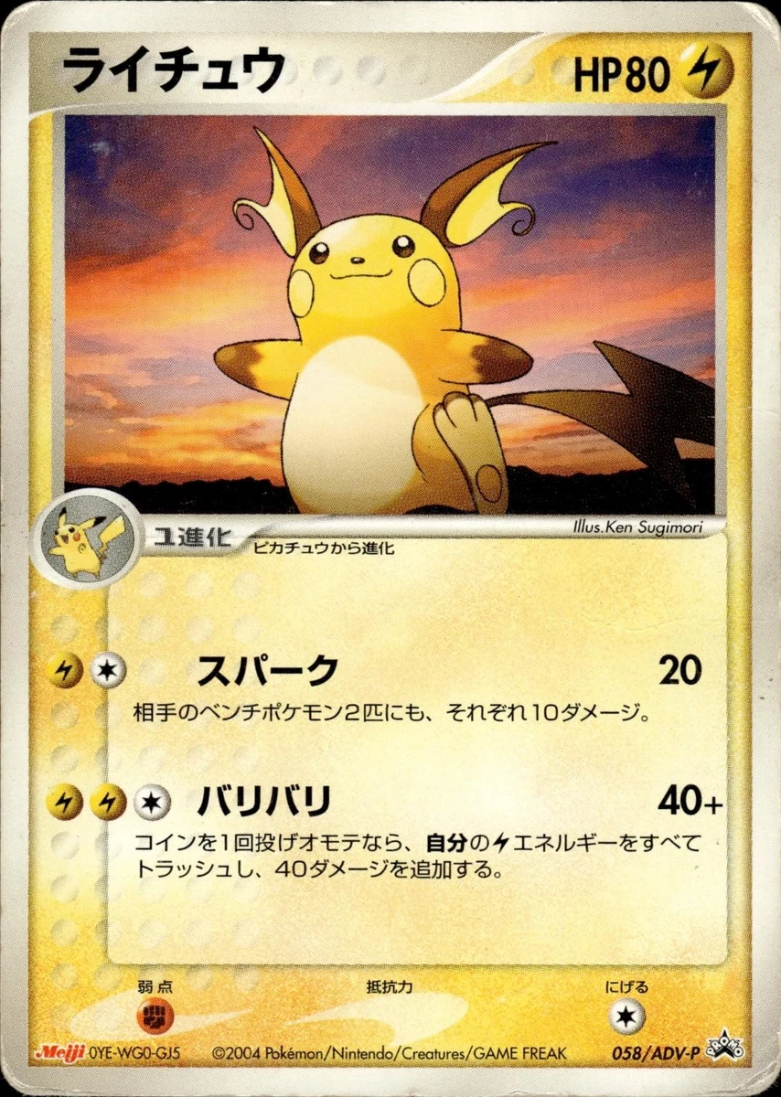 ポケモンチョコスナック 明治 058/ADV-Pプロモ ライチュウ バリバリ meijiの人気 明治 058/ADV-P ライチュウ 2026年最新】ポケモンカード ポケモンカードゲーム