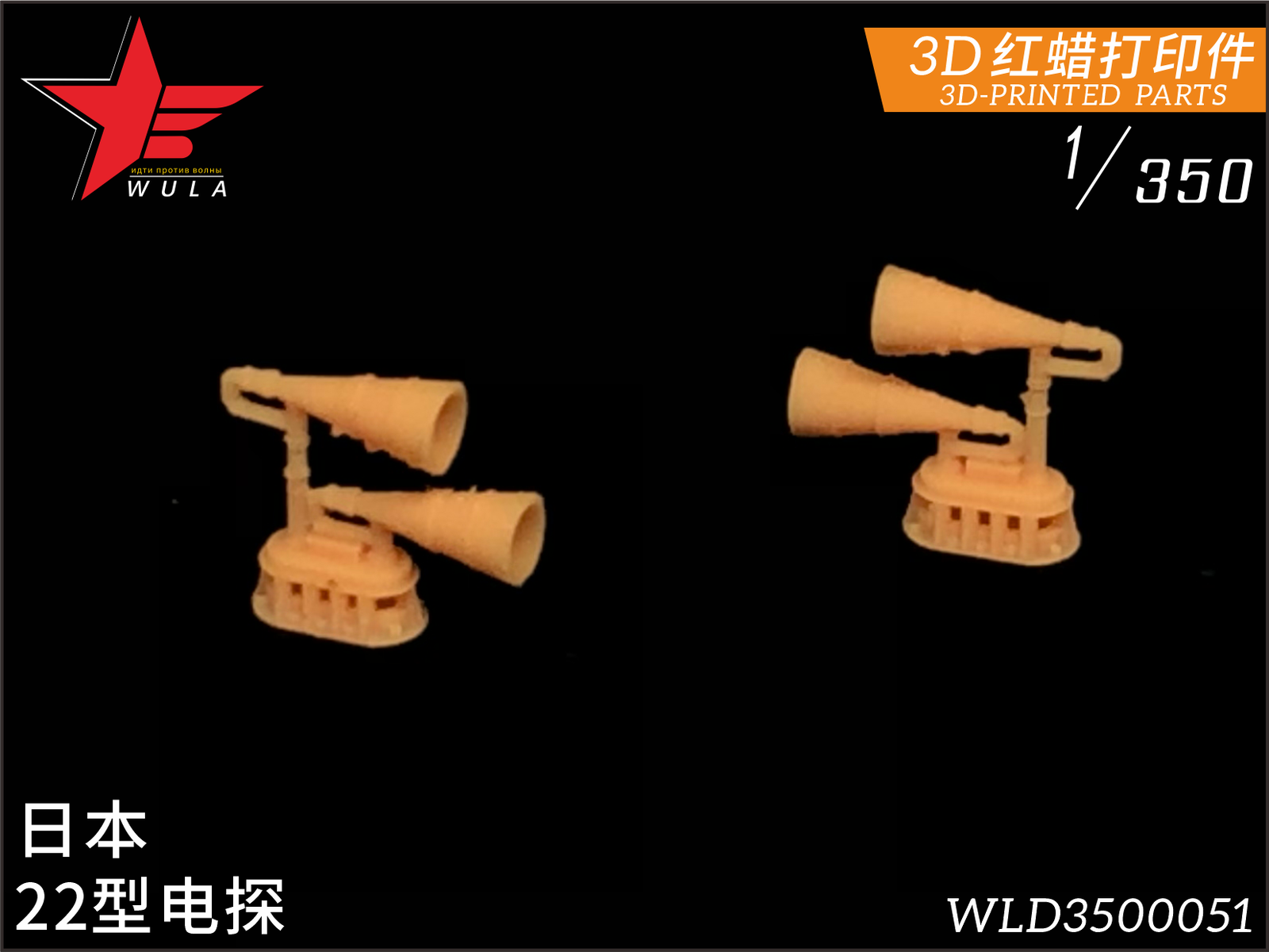 WULA MODELS WLD3500051 1/350 IJN Electric Searchlight 3D-Printed Parts