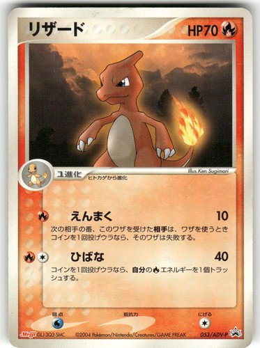 2003 Heavily Played Pokemon Charmeleon 053/ADV-P Meiji Japanese
