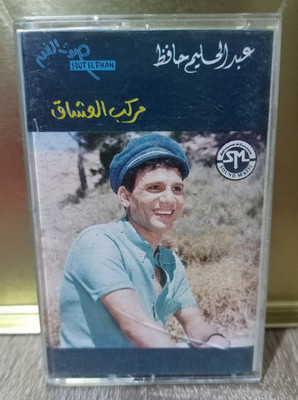 Abdel Halim Hafez - Lovers' Boat - Cassette - عبد الحليم حافظ - مركب العشاق