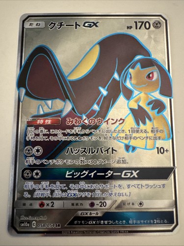 2019 Pokemon GG End SM10a 058/054 Full Art Mawile GX MINT JAPANESE US SELLER