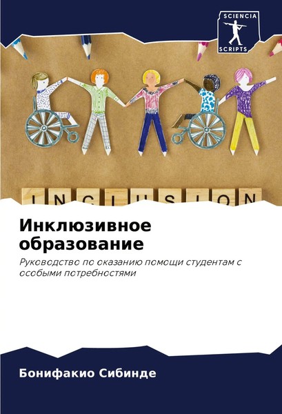 Bonifakio Sibinde | InklüZiwnoe Obrazowanie | Taschenbuch | Russisch (2023)-image
