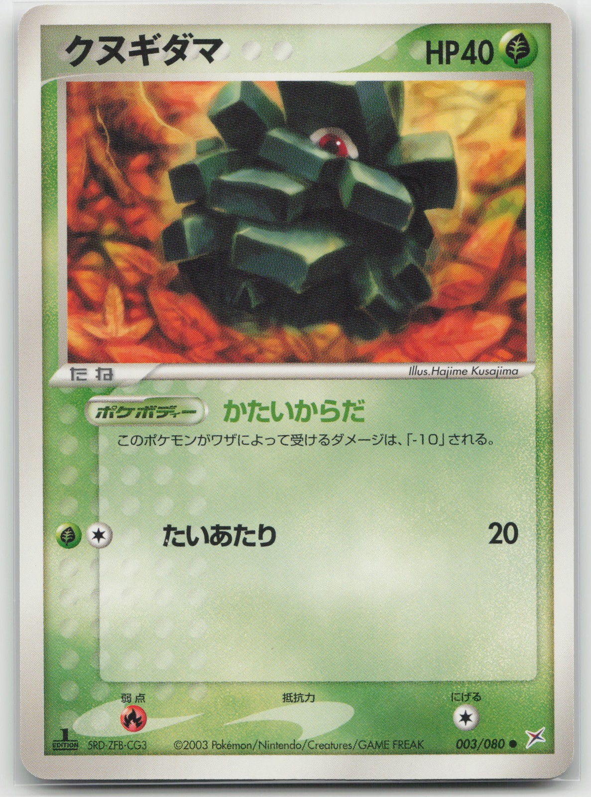 Pineco 1st Edition Magma VS Aqua: Two Ambitions 003/080 Common NM Japanese