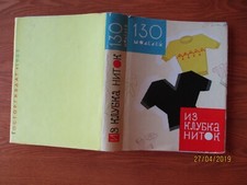 1962 RUSSIA USSR 130 KNITTING MODELS , BEAUTIFUL BOOK , 0