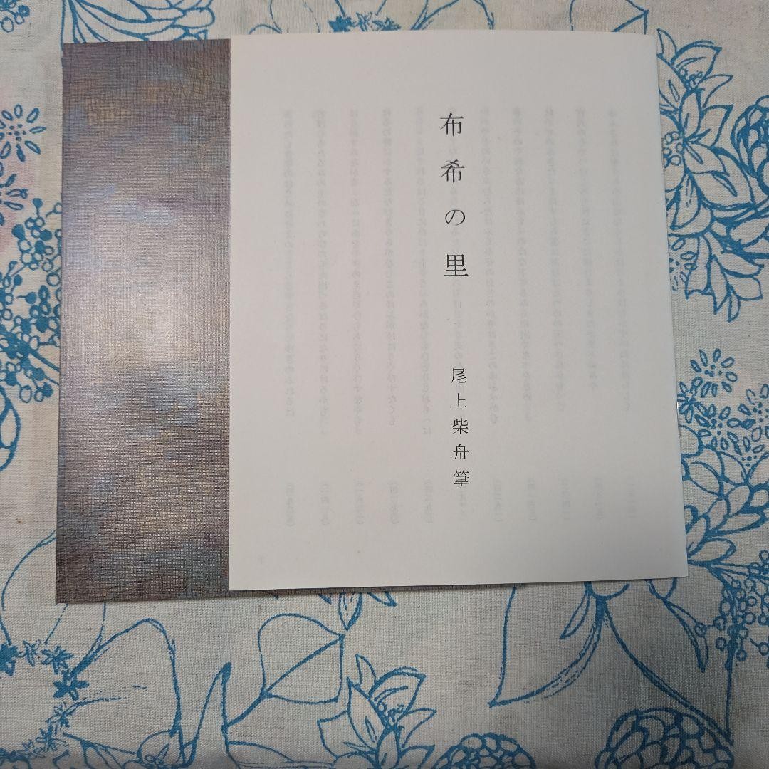 布希の里 尾上柴舟筆 メーカー公式オンラインショップ