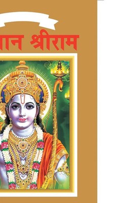 Priyanka Verma | Lord Rama in Marathi | Taschenbuch | Marathi (2021)