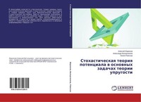 Stohasticheskaq Teoriq Potenciala W Osnownyh Zadachah Teorii Uprugosti Alexej Ju