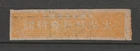 China Rep Cinderellas Revenue Stamp Fiscal Tax on Matches Matchboxes RR