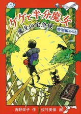 Image of Keke and the Half Witch: Kiki's Delivery Service Special Edition No. [Book]