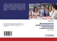 Formirowanie Professional'nyh Kompetencij Studentow Wuza Monografiq Taschenbuch