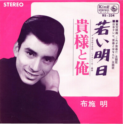 Akira Fuse 若い明日 Vinyl Single 7inch JAPAN NEAR MINT King Records
