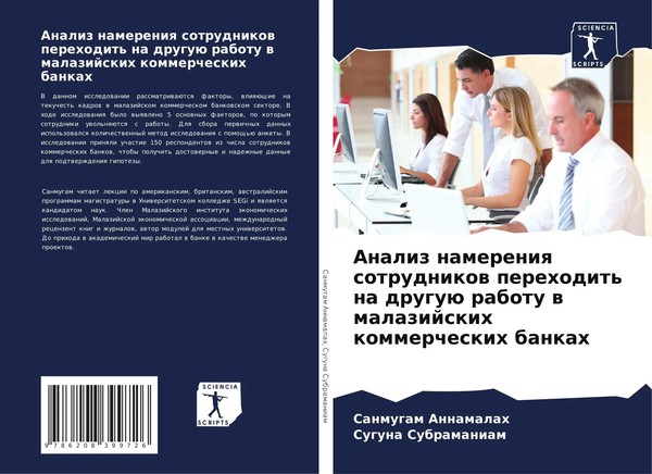 Sanmugam Annamalah (U. A.) | Analiz Namereniq Sotrudnikow Perehodit' Na...-image