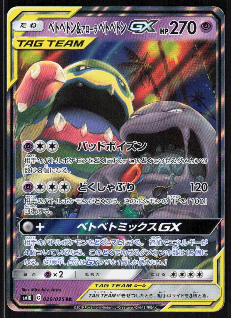 Muk & Alolan Muk GX 029/095 Double Rare Double Blaze Pokemon Japanese Holo NM