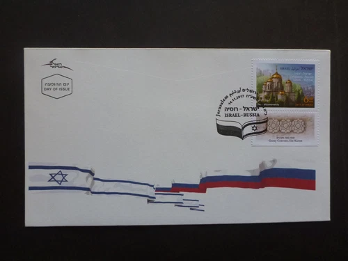 ISRAEL 2017 Architecture - Joint Issue with Russia First Day Cover