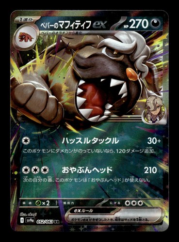 Arven's Mabosstiff ex 052/063 SV9a: Heat Wave Arena Double Rare Pokemon TCG