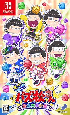 D3 Publisher Motto New Puzz Osomatsusan Shinpin Sotsugyou Keikaku