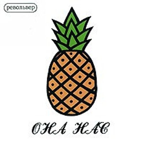 Revolver Ona Nas - She Us (CD)