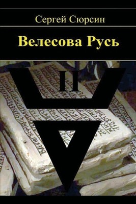 Velesova Rus'. Kniga II by Sergey Syursin (Russian) Paperback Book