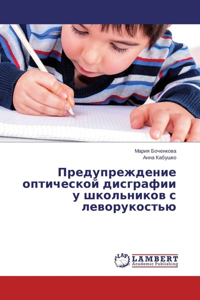 Mariq Bochenkowa (U. A.) | Preduprezhdenie Opticheskoj Disgrafii U...-image