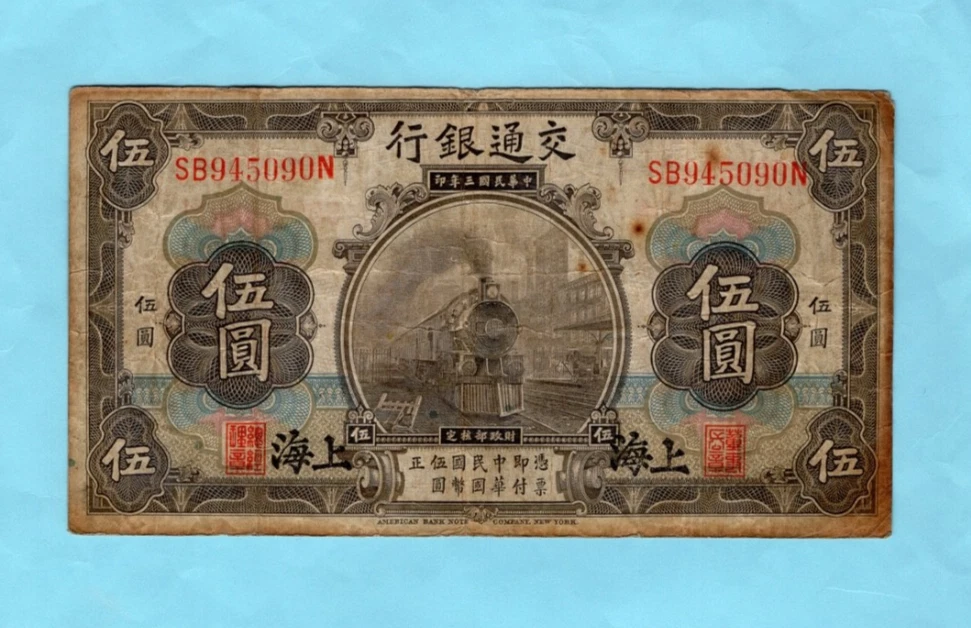 貨幣博物館 CHINA | eBay 民國3年（1914年） 交通銀行伍圓熱門火車頭