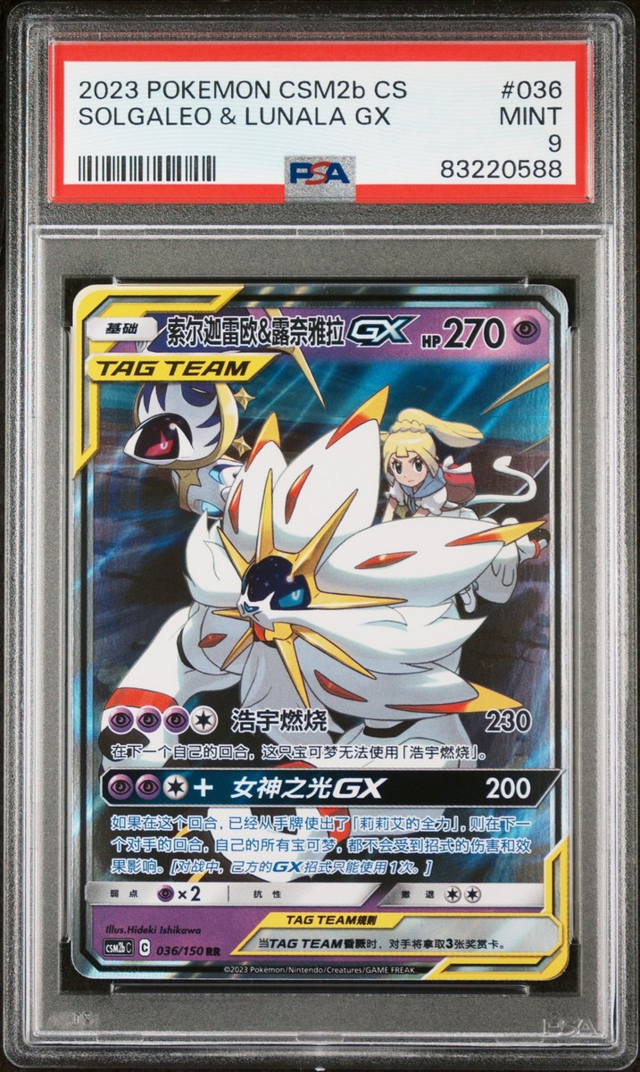 【PSA9】ソルガレオ&ルナアーラGX SR/Solgaleo &Lunala PSA 9 Solgaleo & Lunala Gx #036 2023 Simplified Chinese
