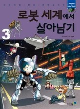Survive in a world of robots. 3 - Paperback, by unknown author - Very Good j