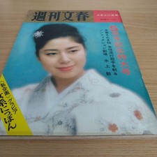 Weekly Bunshun 1964 5th Anniversary Special Issue Apr 20 Vintage Magazine Weekly Bunshun 1964 5th Anniversary Special Issue Apr 20 Vintage Magazine